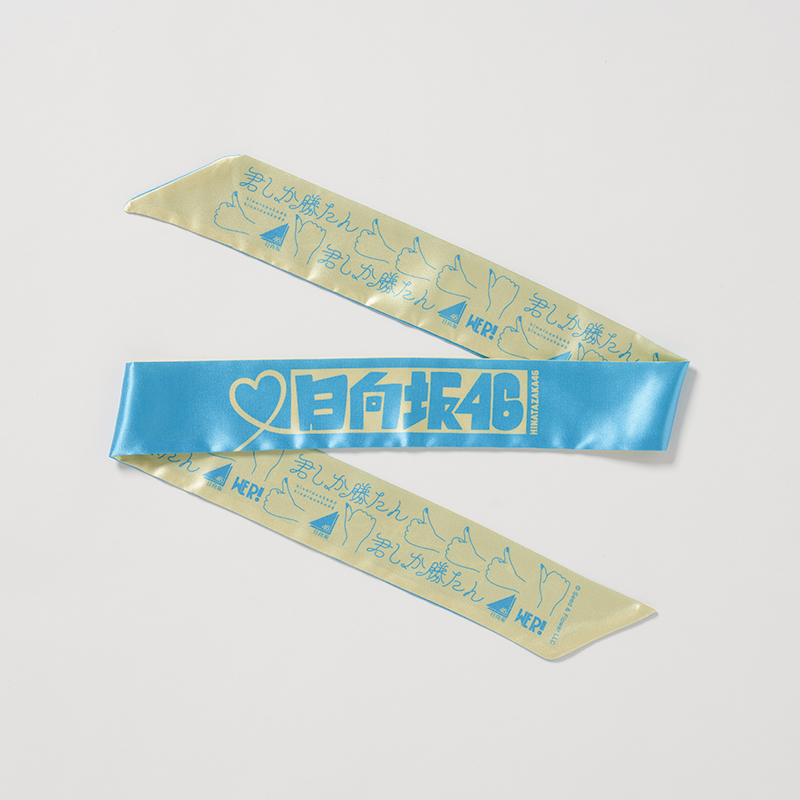 「日向坂46」展覧会『WE R!』グッズ:リボン