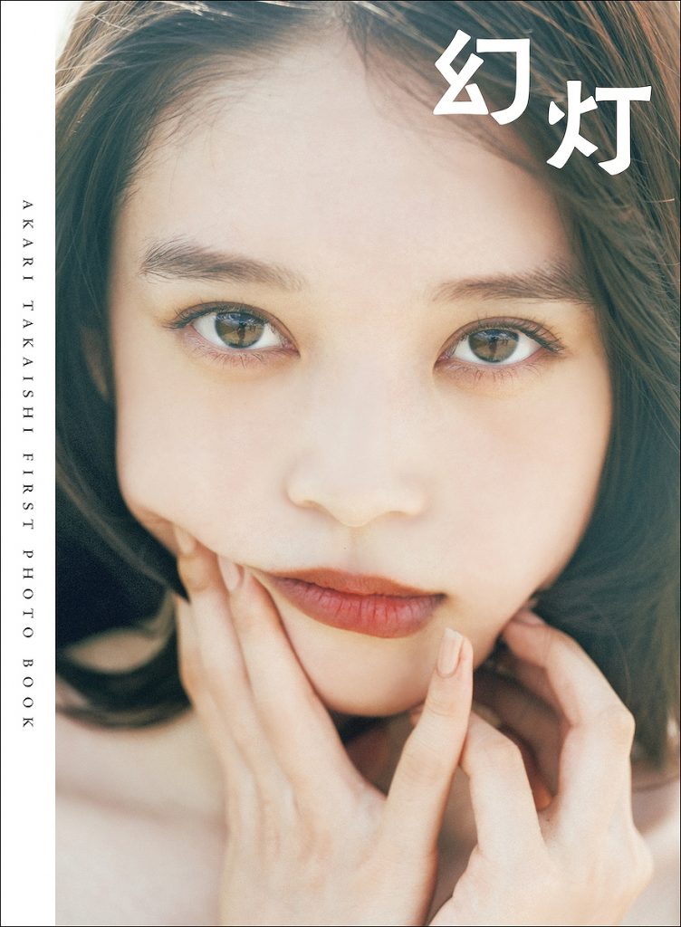 「髙石あかりファースト写真集 幻灯」(東京ニュース通信社刊)