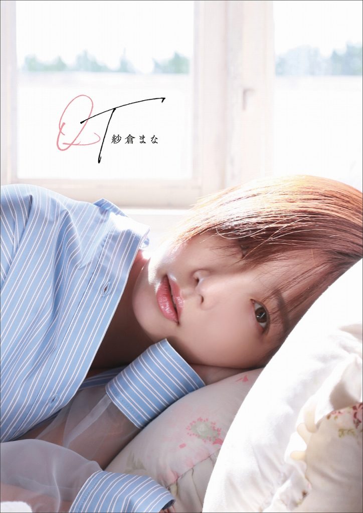 「紗倉まな写真集 QT(キューティー)」より