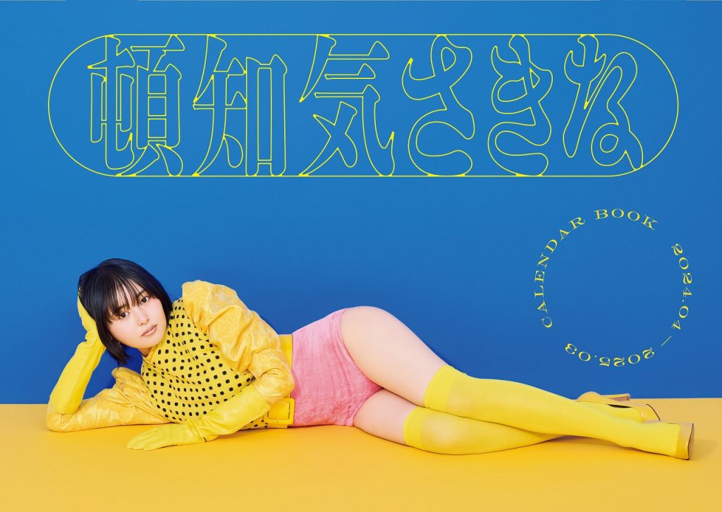「頓知気さきな CALENDAR BOOK 2024.04-2025.03」
撮影/オノツトム