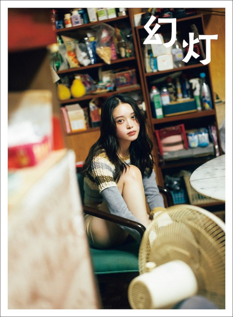 「髙石あかりファースト写真集 幻灯」Amazon限定表紙版(東京ニュース通信社刊)
