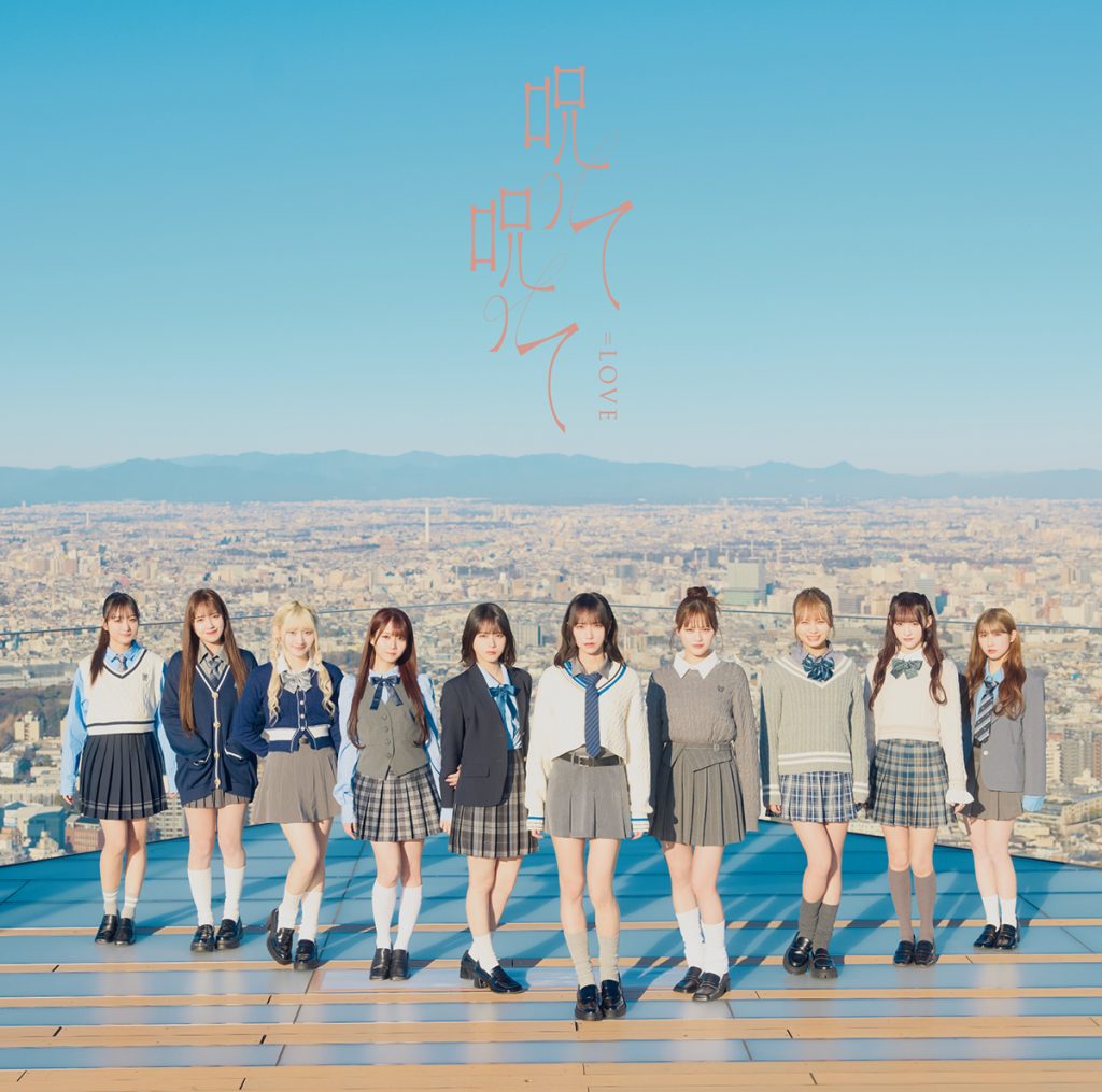 16thシングル「呪って呪って」が3月6日(水)に発売