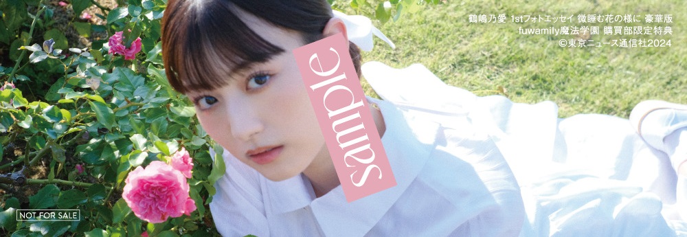 「鶴嶋乃愛 1stフォトエッセイ 微睡む花の様に 豪華版」fuwamily魔法学園 購買部購入特典:鶴嶋乃愛直筆メッセージ入りしおり