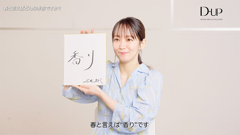 「ディーアップ マスカラ&アイライナー」新TVCMに出演する吉岡里帆インタビュー