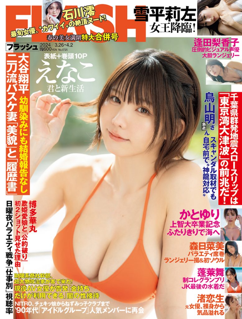 「週刊FLASH」表紙&巻頭を飾るえなこ