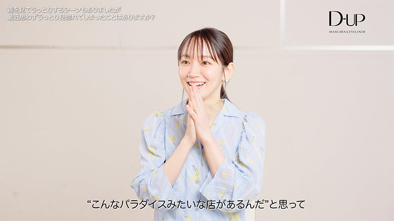 「ディーアップ マスカラ&アイライナー」新TVCMに出演する吉岡里帆インタビュー