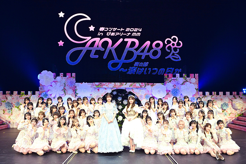 「AKB48春コンサート2024 inぴあアリーナMM 夜の部~涙はいつの日か~」より