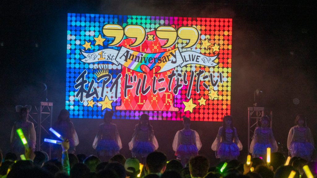 「ラフ×ラフ 1st Anniversary LIVE~わたしアイドルになりたい~」より