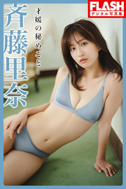 FLASHデジタル写真集 斉藤里奈 才媛の秘めごと Kindle版