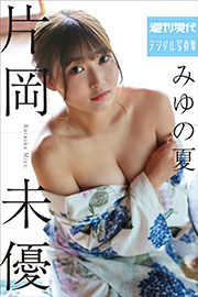 片岡未優 みゆの夏 週刊現代デジタル写真集 Kindle版