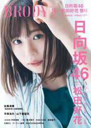 日向坂46松田弘表紙:BRODY (ブロディ) 2023年8月号