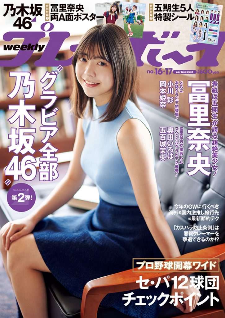 「週刊プレイボーイ16&17号」表紙を飾る乃木坂46冨里奈央