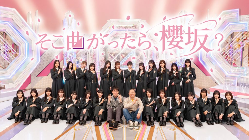 「そこ曲がったら、櫻坂?」がLeminoで配信決定