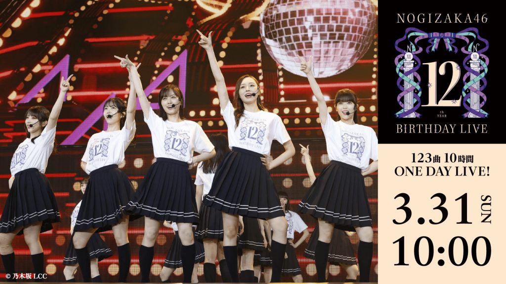 「乃⽊坂46 12th YEAR BIRTHDAY LIVE〜123曲 10時間 ONE DAY LIVE!~」を配信