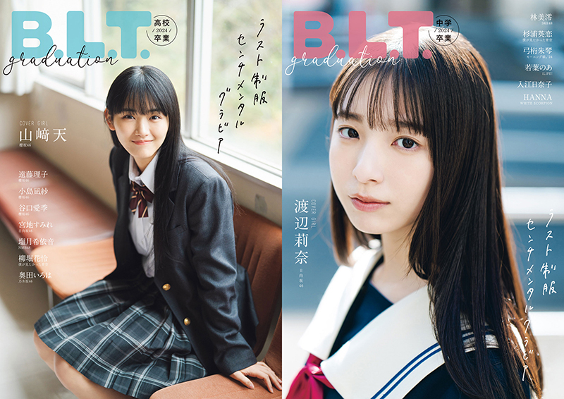「B.L.T.graduation2024高校卒業/中学卒業」表紙を飾る山﨑天と渡辺莉奈
