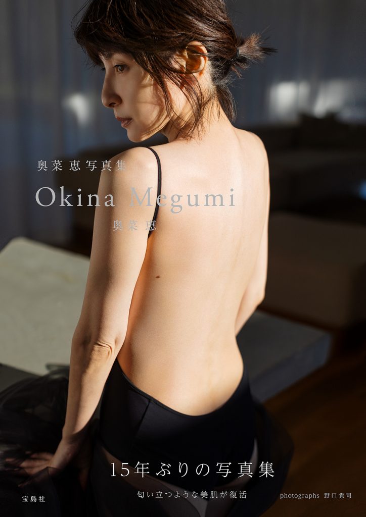 奥菜恵『奥菜恵写真集 Okina Megumi』より