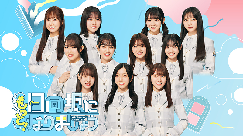 「もっと!日向坂になりましょう」