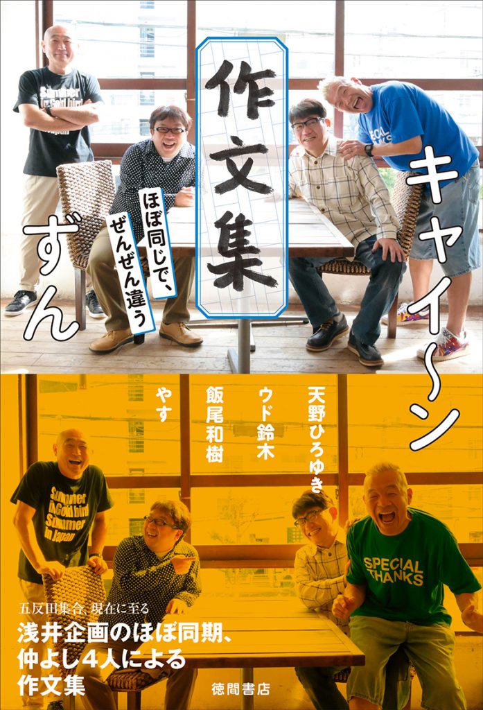 エッセイ集『キャイ~ン ずん 作文集 ほぼ同じで、ぜんぜん違う』(徳間書店)