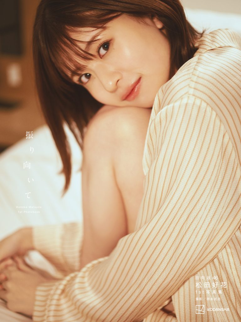 日向坂46・松田好花 1st写真集「振り向いて」@Loppi・HMV限定版表紙/撮影:岡本武志/講談社