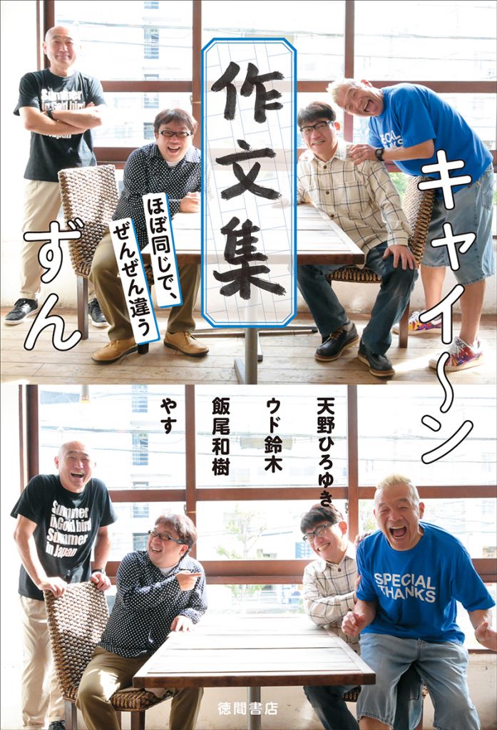 エッセイ集『キャイ~ン ずん 作文集 ほぼ同じで、ぜんぜん違う』(徳間書店)