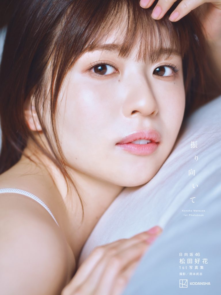 日向坂46・松田好花 1st写真集「振り向いて」通常版表紙/撮影:岡本武志/講談社