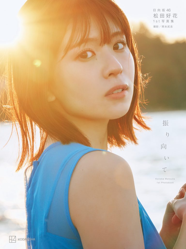 日向坂46・松田好花 1st写真集「振り向いて」TSUTAYA限定版表紙/撮影:岡本武志/講談社