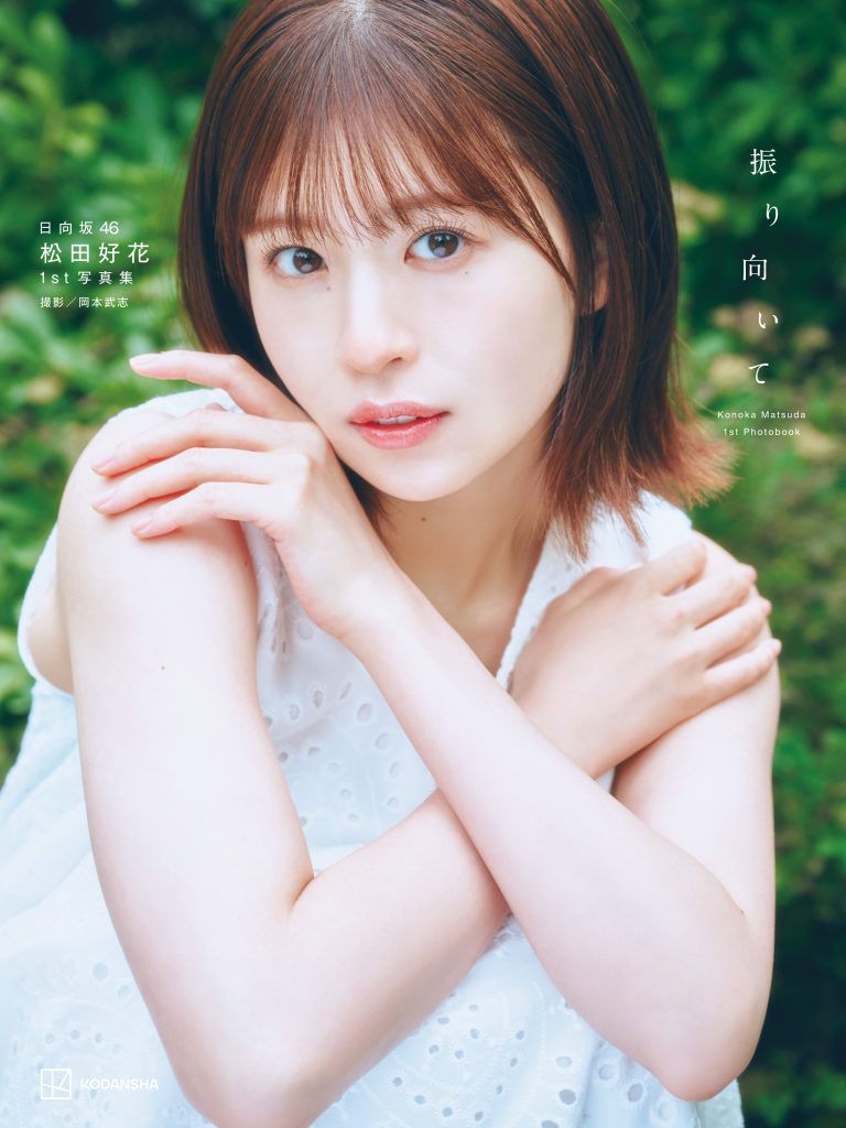 日向坂46・松田好花 1st写真集「振り向いて」楽天ブックス限定版表紙/撮影:岡本武志/講談社
