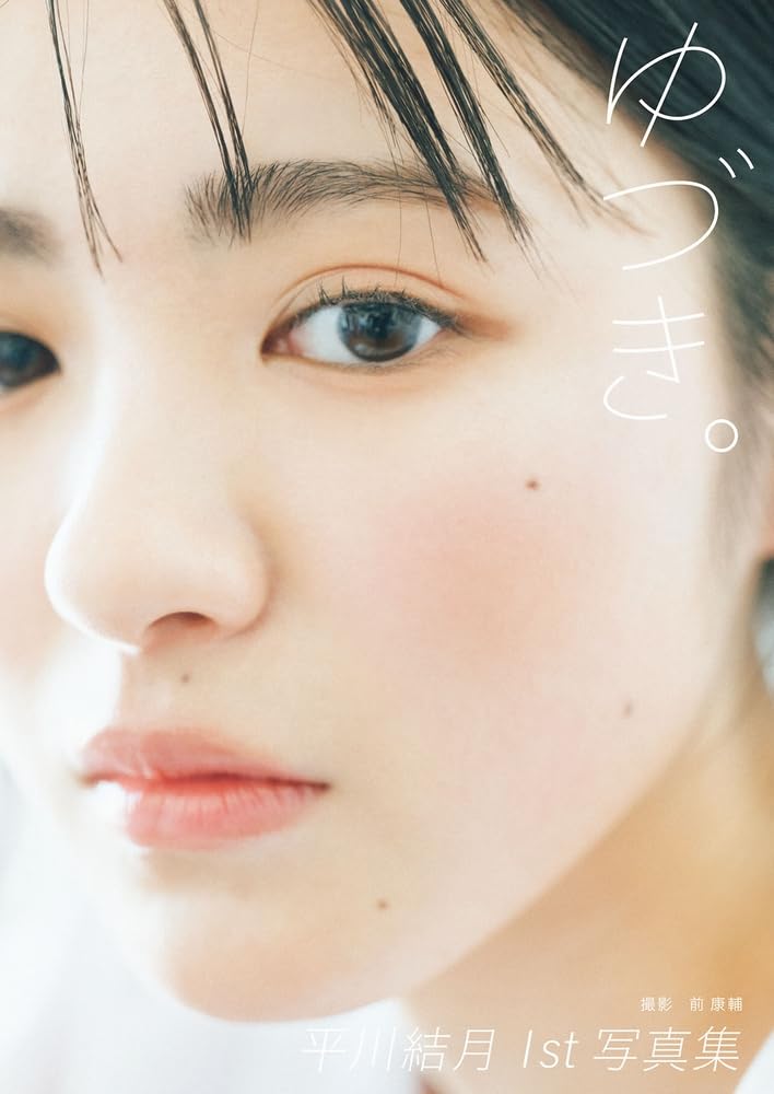 平川結月1st写真集「ゆづき。」より通常版表紙