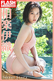 FLASHデジタル写真集 相楽伊織 Secret Story Kindle版