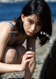 森川葵写真集「Ebipilaf」(エビピラフ)