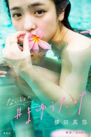横田真悠写真集「ないしょの#まゆうだけ」