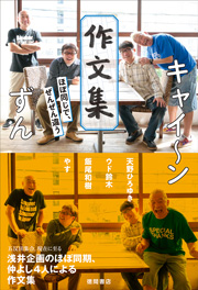 キャイ~ン ずん 作文集 ほぼ同じで、ぜんぜん違う Kindle版