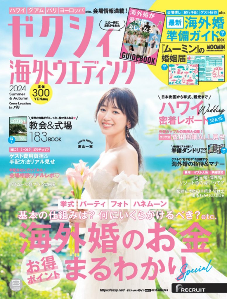 『ゼクシィ海外ウエディング 2024 Summer&Autumn』表紙を飾る高山一実