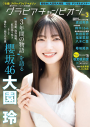 グラビアチャンピオン VOL.3 Kindle版