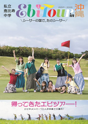 【Amazon.co.jp 限定】私立恵比寿中学「EbiTour in沖縄~シーサーの国で、たのシーサー~」