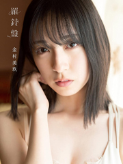 日向坂46　金村美玖1st写真集　羅針盤