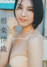 相楽伊織 Emotional Cut スピ/サン グラビアフォトブック Kindle版