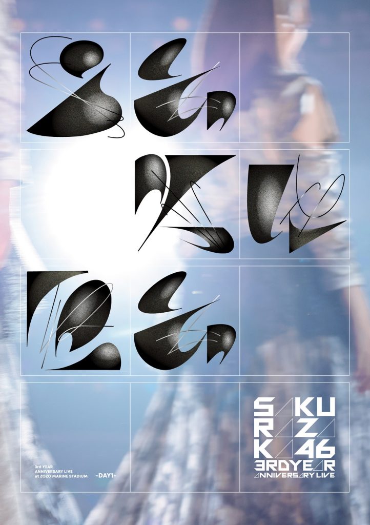 櫻坂46 <Blu-ray>初回仕様限定/通常盤DAY1