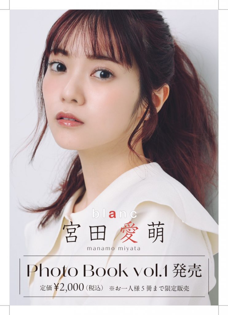宮田愛萌Photo Book vol.1 ~blanc~