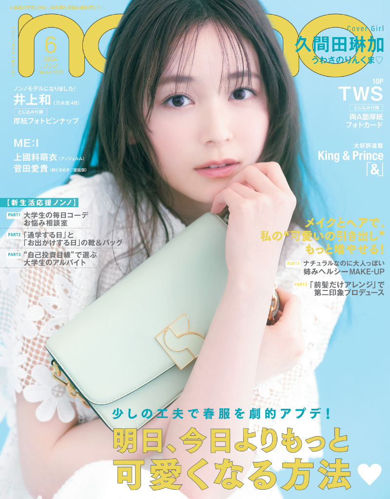 「non-no」6月号 通常盤表紙