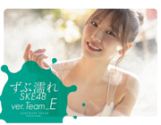 ずぶ濡れSKE48 Team E (限定カバー)