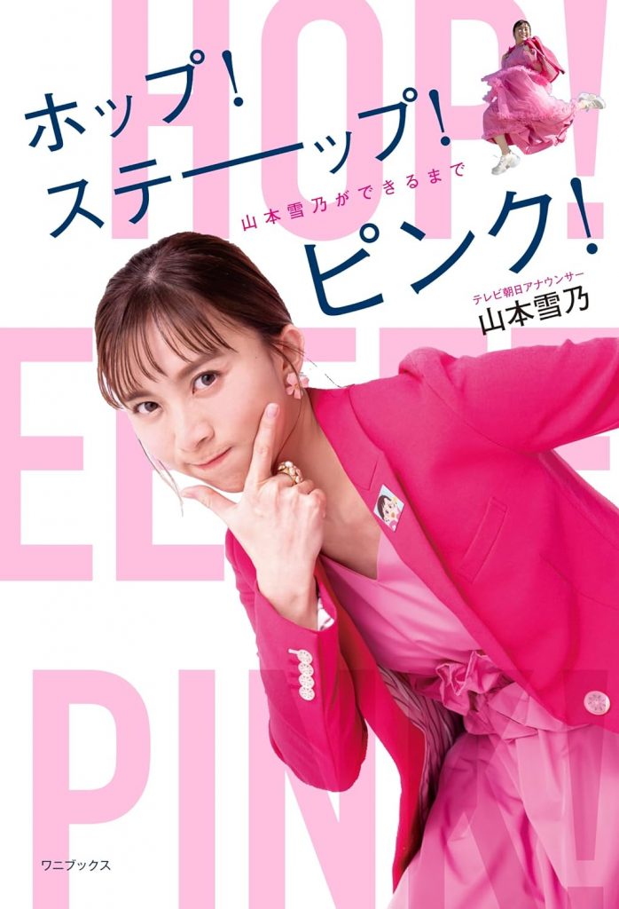 「ホップ!ステーップ!ピンク! - 山本雪乃ができるまで -」