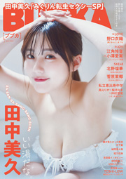 田中美久表紙:BUBKA (ブブカ) 2024年 7月号