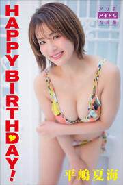 平嶋夏海 HAPPY BIRTHDAY! (アサ芸アイドル写真集) Kindle版