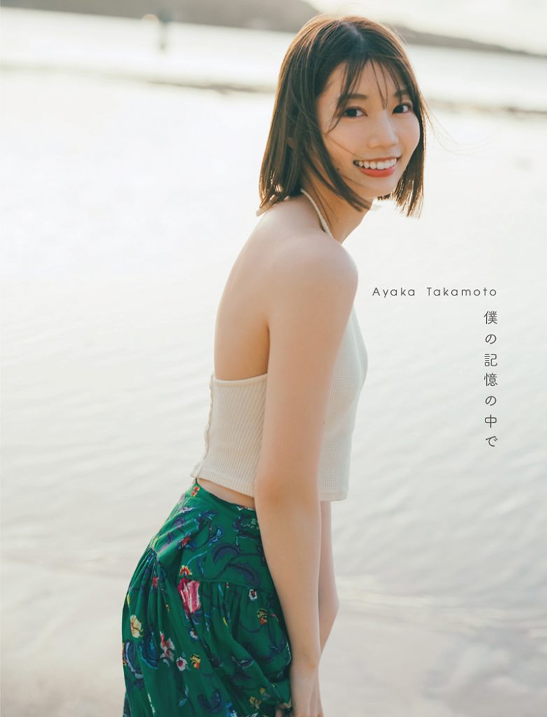 日向坂46高本彩花1st写真集『僕の記憶の中で』@Loppi・ HMV限定カバー