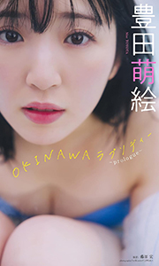 豊田萌絵『週プレ プラス!』アザーカット集「OKINAWAラプソディー~prologue~」 週プレ PHOTO BOOK Kindle版