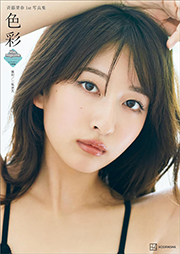 斉藤里奈1st写真集 色彩 Kindle版