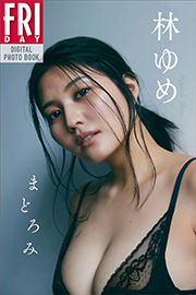 林ゆめ まどろみ FRIDAYデジタル写真集 Kindle版