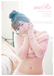 豊田萌絵1st写真集 moRe 電子版特典付 Kindle版