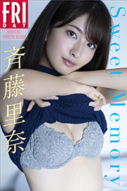 斉藤里奈 Sweet Memory FRIDAYデジタル写真集 Kindle版